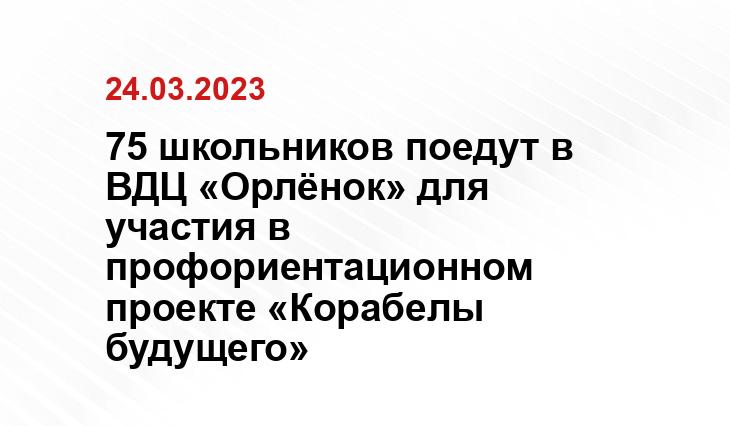 75 школьников поедут в ВДЦ «Орлёнок» для участия в профориентационном проекте «Корабелы будущего»