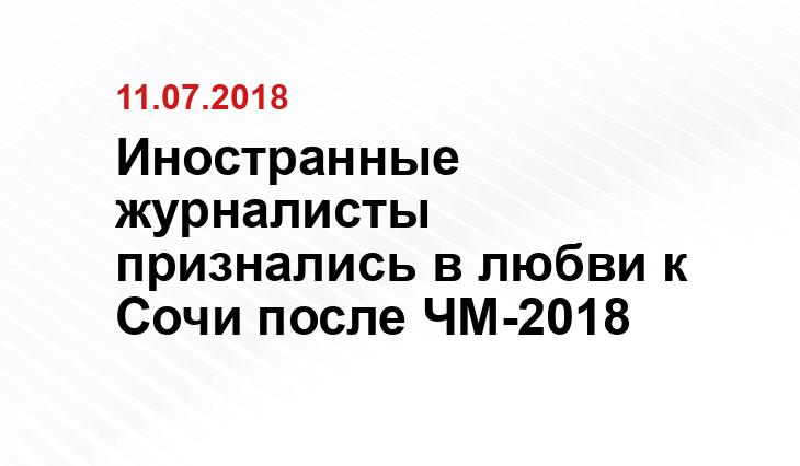 Иностранные журналисты признались в любви к Сочи после ЧМ-2018