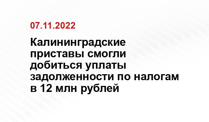 Пресс-служба УФССП России по Калининградской области