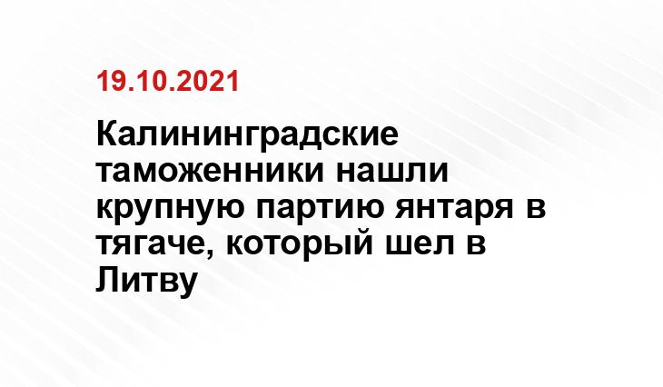 Пресс-служба Калининградской областной таможни