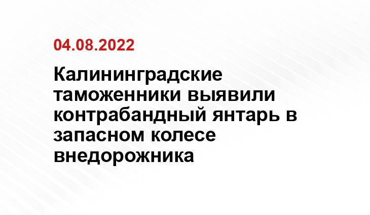 Отделение по связям с общественностью Калининградской областной таможни