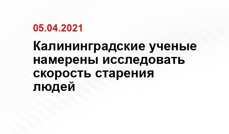Калининградские ученые намерены исследовать скорость старения людей kantiana.ru