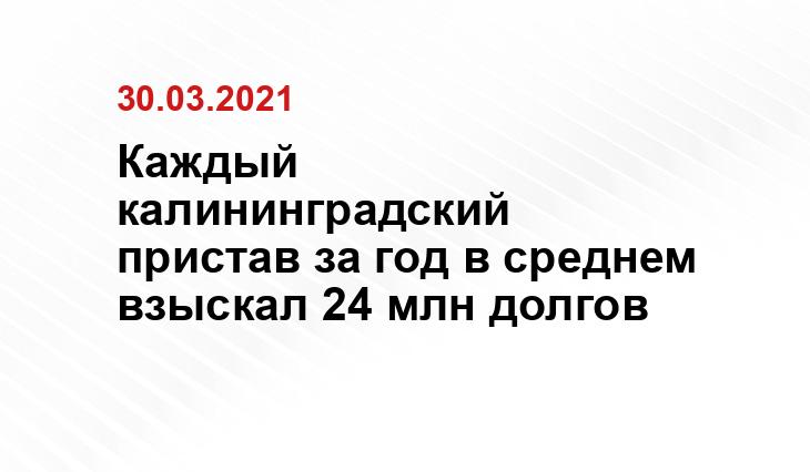 Пресс-служба УФССП по Калининградской области