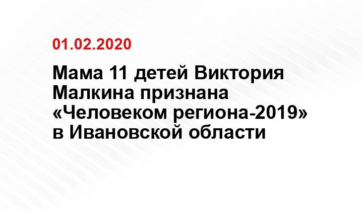 Мама 11 детей Виктория Малкина признана «Человеком региона-2019» в Ивановской области