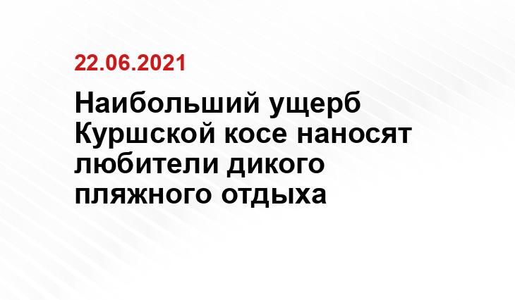 Пресс-служба Национального парка «Куршская коса»