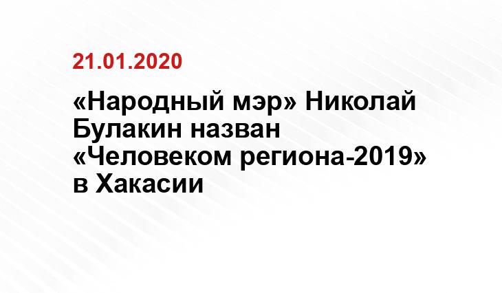 «Народный мэр» Николай Булакин назван «Человеком региона-2019» в Хакасии