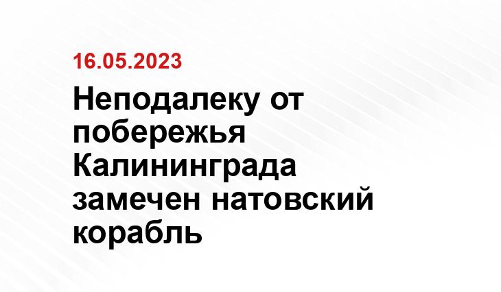 Неподалеку от побережья Калининграда замечен натовский корабль