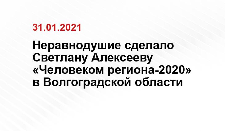 Неравнодушие сделало Светлану Алексееву «Человеком региона-2020» в Волгоградской области