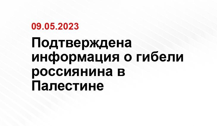 Дипмиссия в Рамалле подтвердила гибель россиянина и его родных в результате израильских ударах по Газе