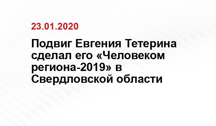 Подвиг Евгения Тетерина сделал его «Человеком региона-2019» в Свердловской области