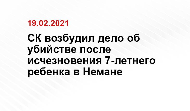 Пресс-службы СУ СК по Калининградской области