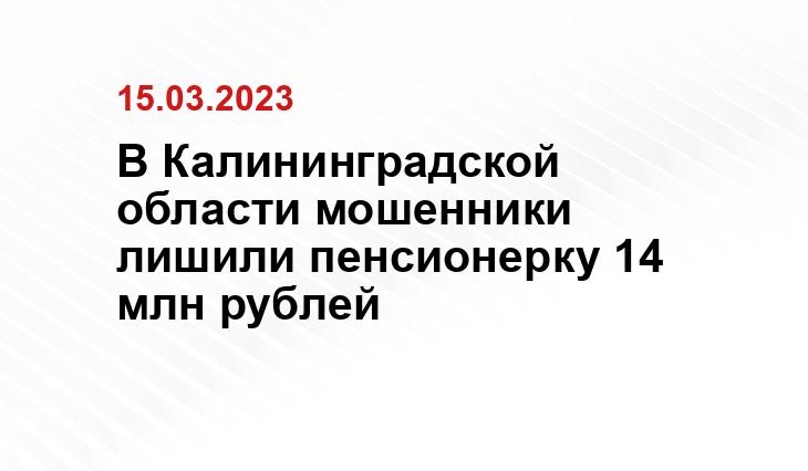 В Калининградской области мошенники лишили пенсионерку 14 млн рублей