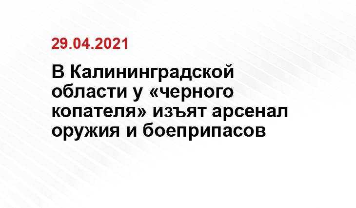 Пресс-служба УМВД РФ по Калининградской области