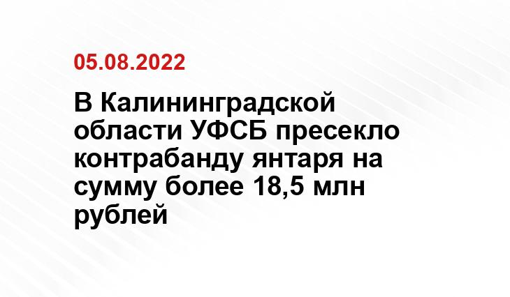 Пресс-служба УФСБ по Калининградской области