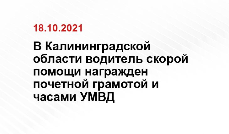Пресс-служба УМВД по Калининградской области