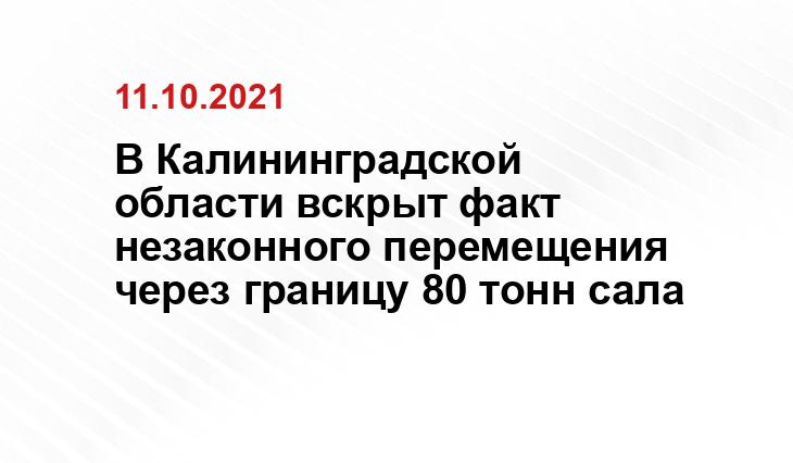 Пресс-служба Калининградской областной таможни