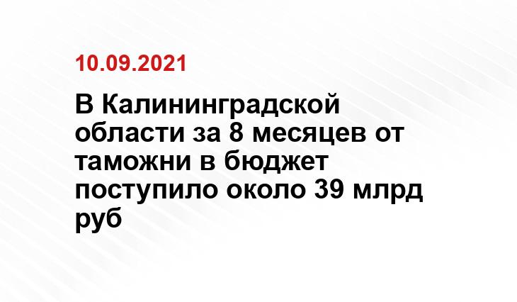 Пресс-служба Калининградской областной таможни
