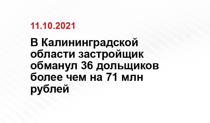 Пресс-служба УМВД РФ по Калининградской области
