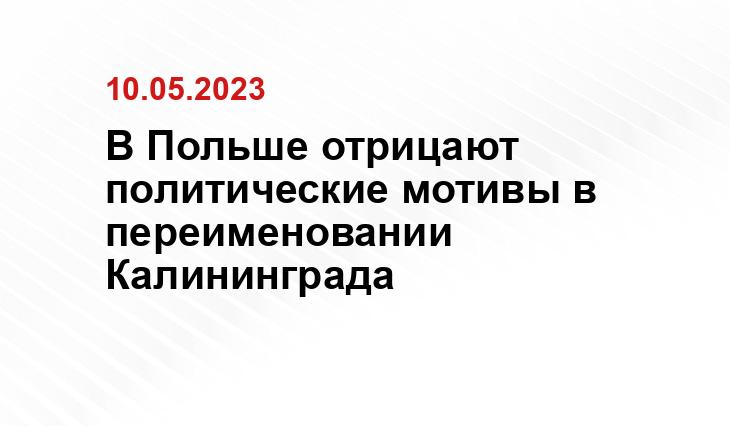 В Польше отрицают политические мотивы в переименовании Калининграда