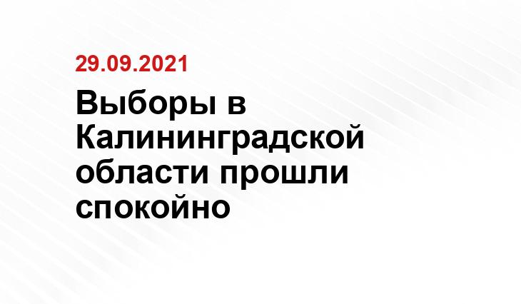 Пресс-служба Общественной палаты Калининградской области