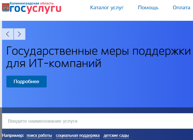 В Калининградской области открылся региональный портал государственных и муниципальных услуг gov39.ru