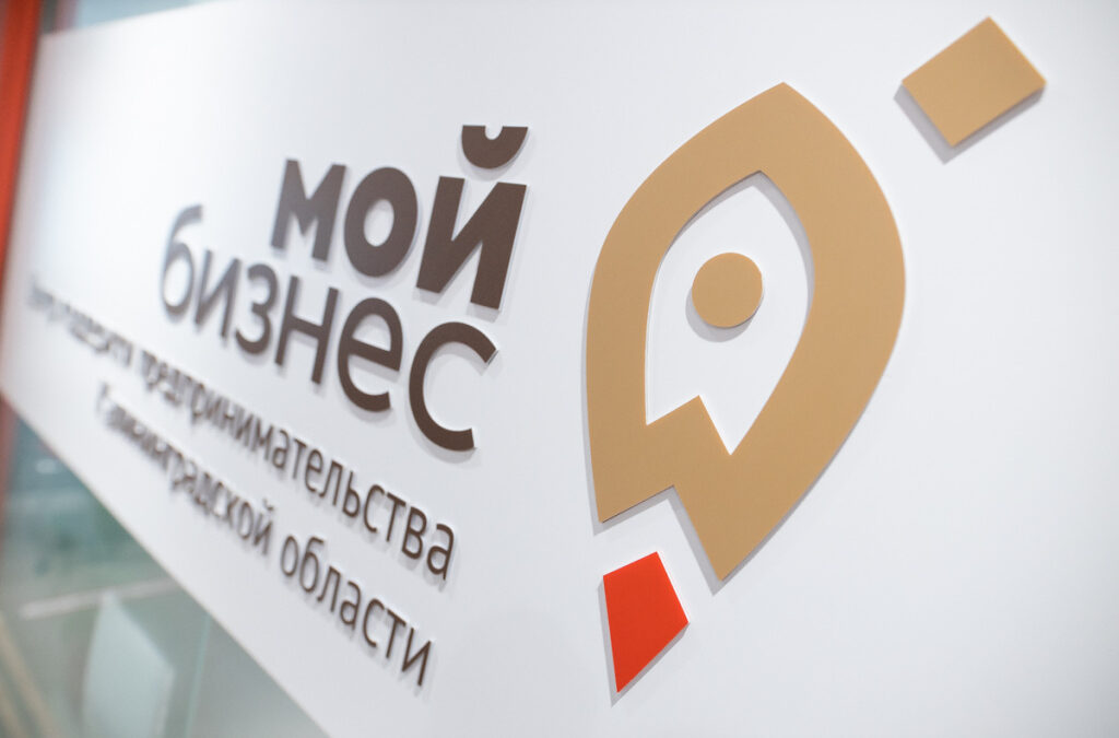 В Калининградской области с помощью микрозаймов центра «Мой бизнес» создано 400 новых рабочих мест gov39.ru